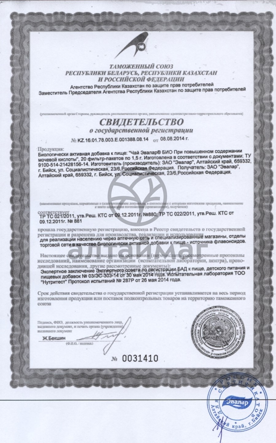 Сертификат на товар Чай при повышенном содержании мочевой кислоты эвалар №20 Чай при повышенном содержании мочевой кислоты эвалар №20 сертификат