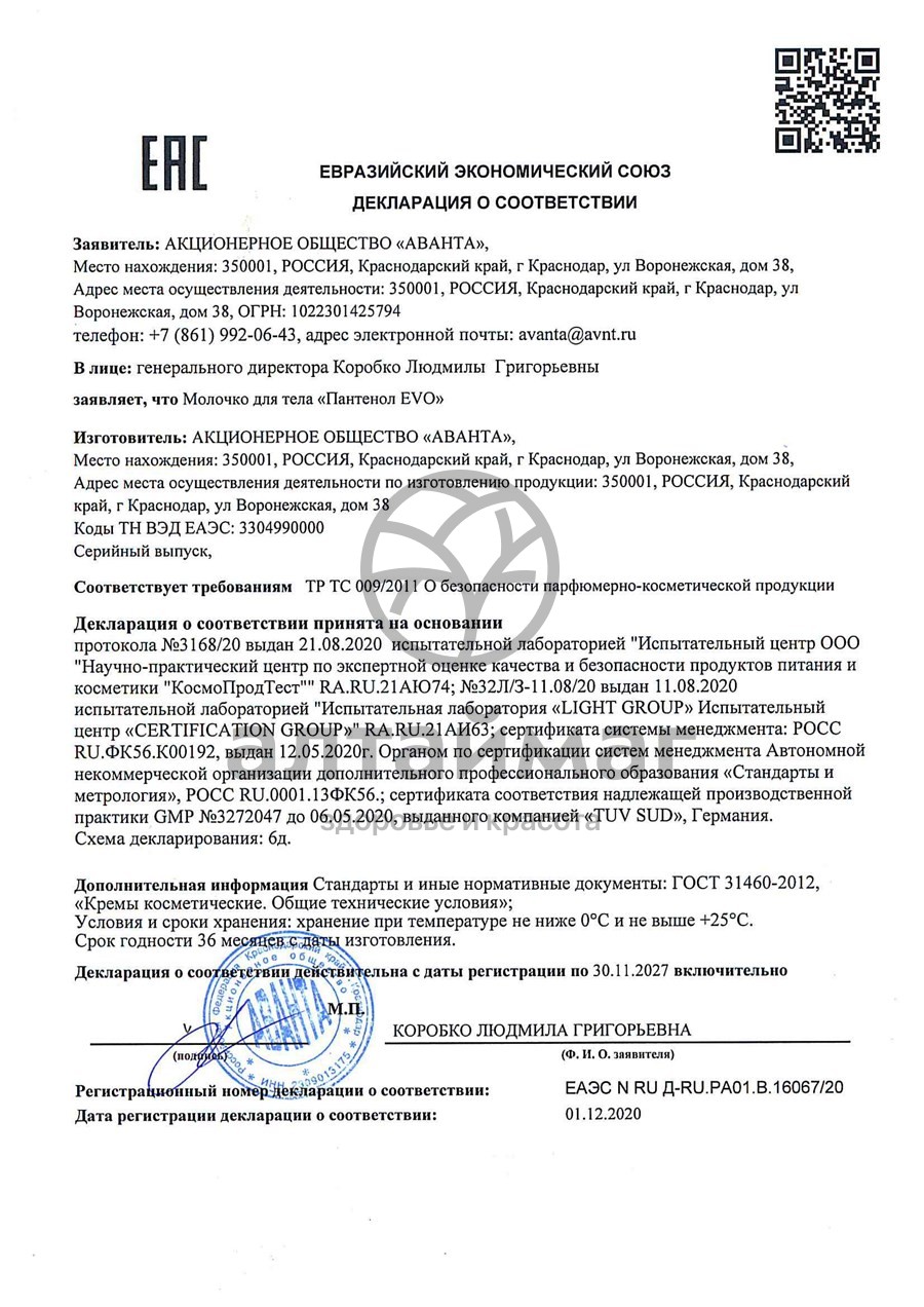 Сертификат на товар Эво пантенол молочко для тела, 150 мл Эво пантенол молочко для тела, 150 мл сертификат