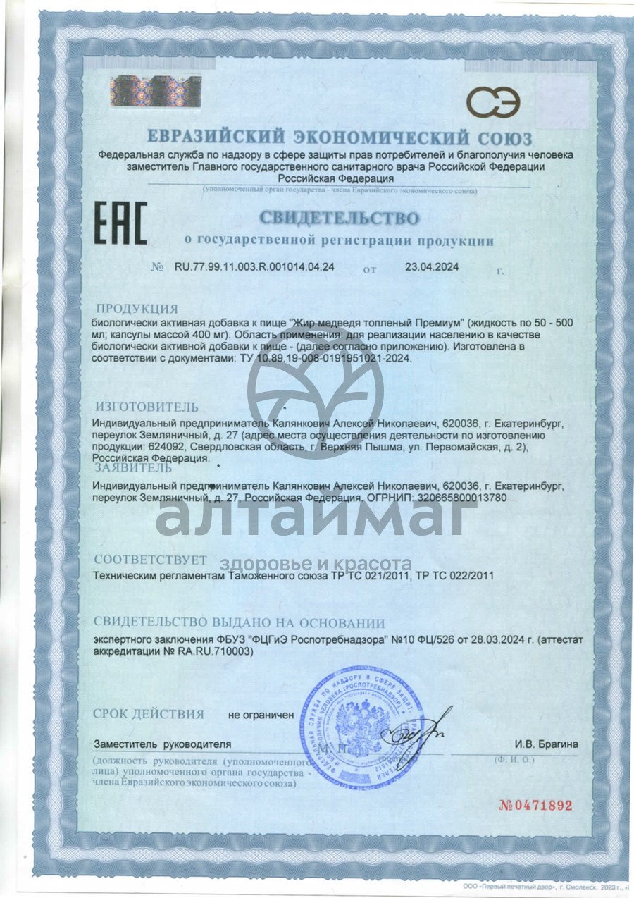 Сертификат на товар Медвежий жир 100 капсул Медвежий жир 100 капсул сертификат