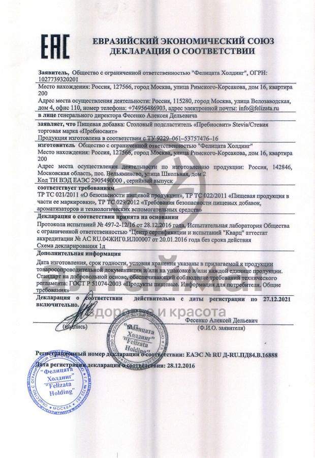 Сертификат на товар Подсластитель пребиосвит Стевия «Prebiosweet Stevia», 150 г Подсластитель пребиосвит Стевия «Prebiosweet Stevia», 150 г сертификат