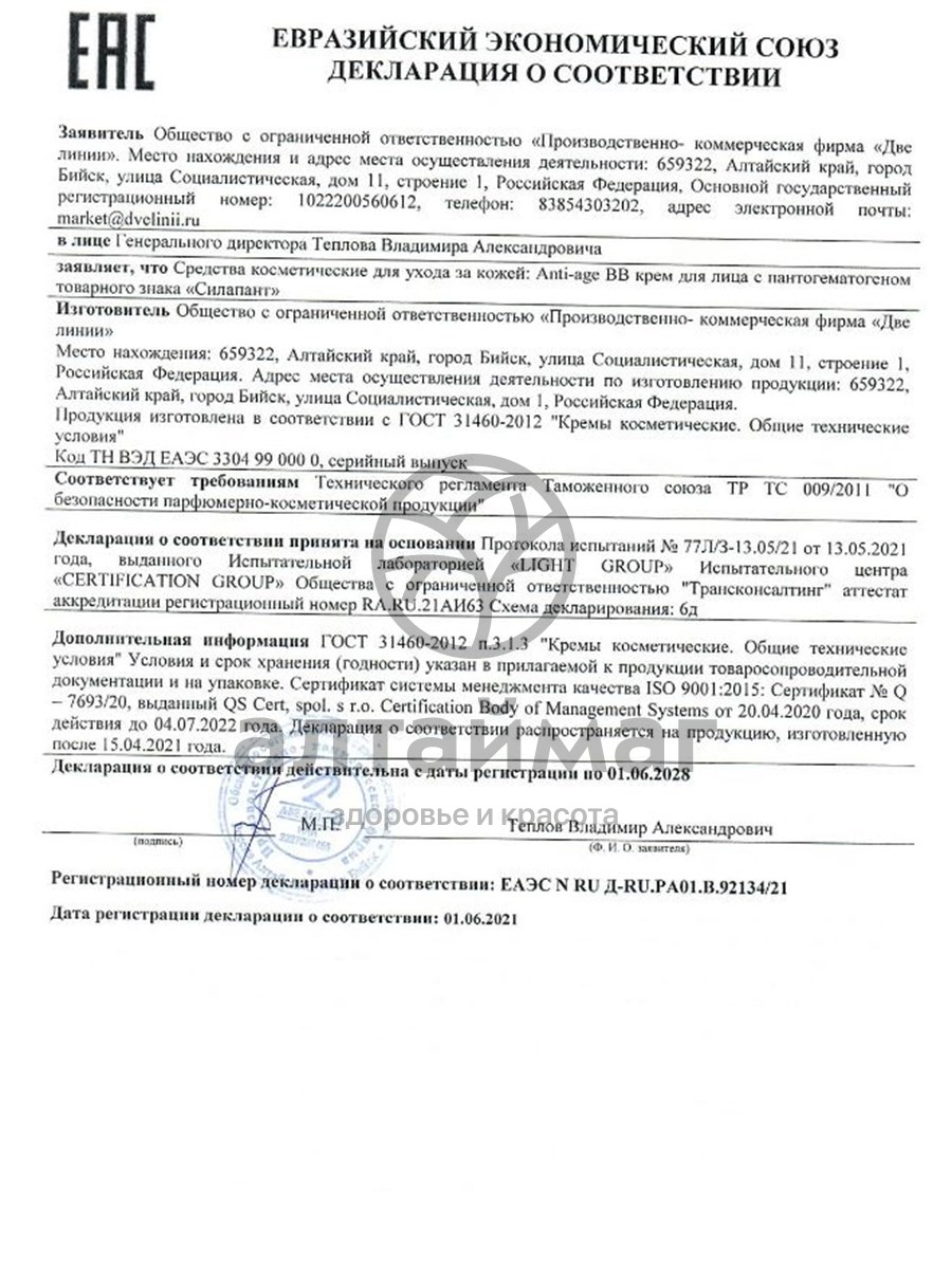 Сертификат на товар Силапант BB крем для лица Anti-age, 50мл Силапант BB крем для лица Anti-age, 50мл сертификат