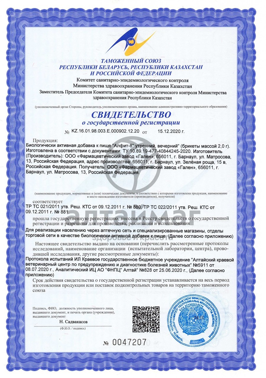 Сертификат на товар Фитосбор Алфит 8 противовоспалительный и кровоостанавливающий Фитосбор Алфит 8 противовоспалительный и кровоостанавливающий сертификат