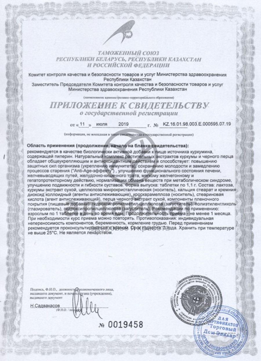 Сертификат на товар Куркумин с пиперином Эвалар 30 таблеток Куркумин с пиперином Эвалар 30 таблеток сертификат