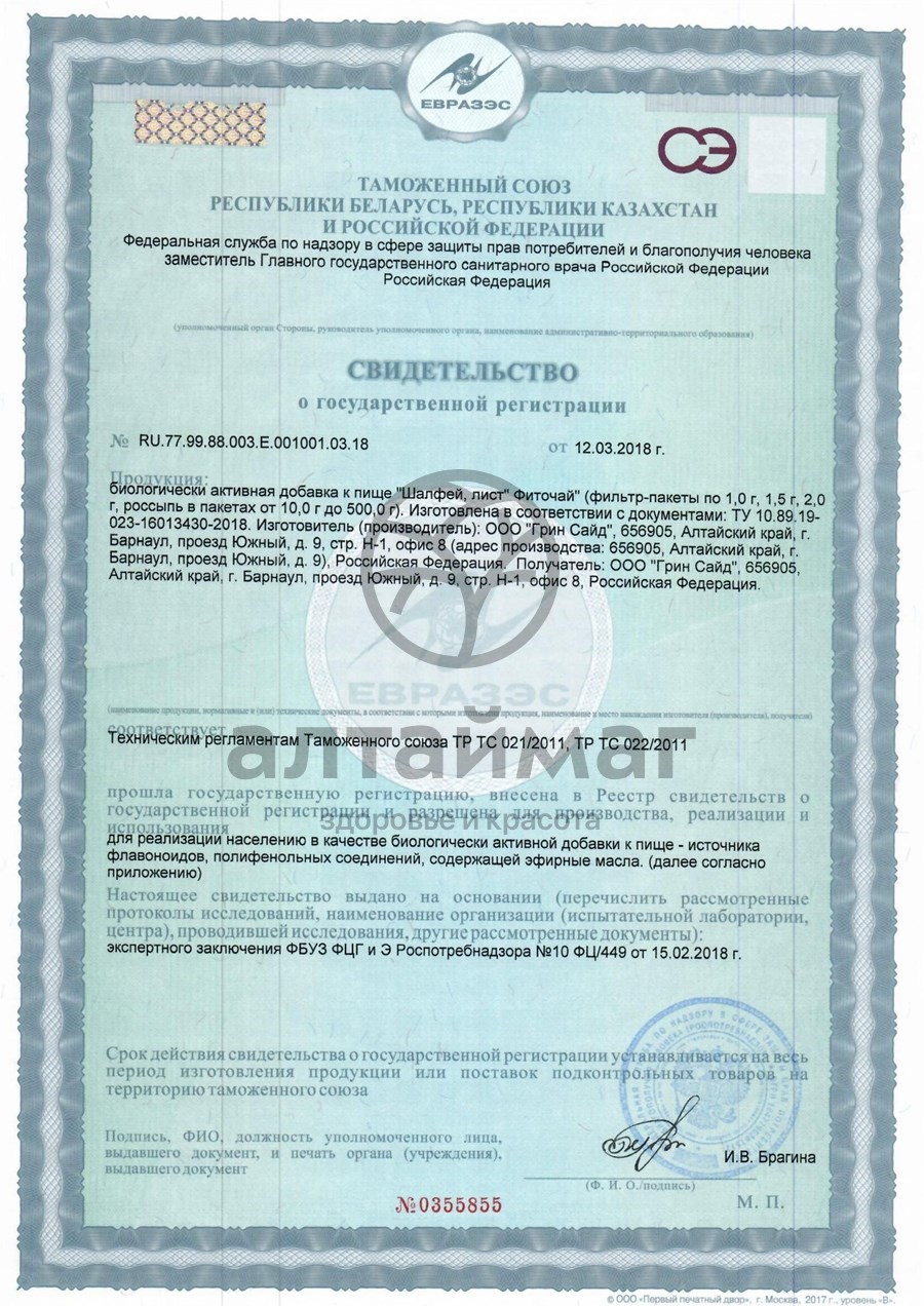 Сертификат на товар Шалфей лист фиточай Greenside 50г Шалфей лист фиточай Greenside 50г сертификат