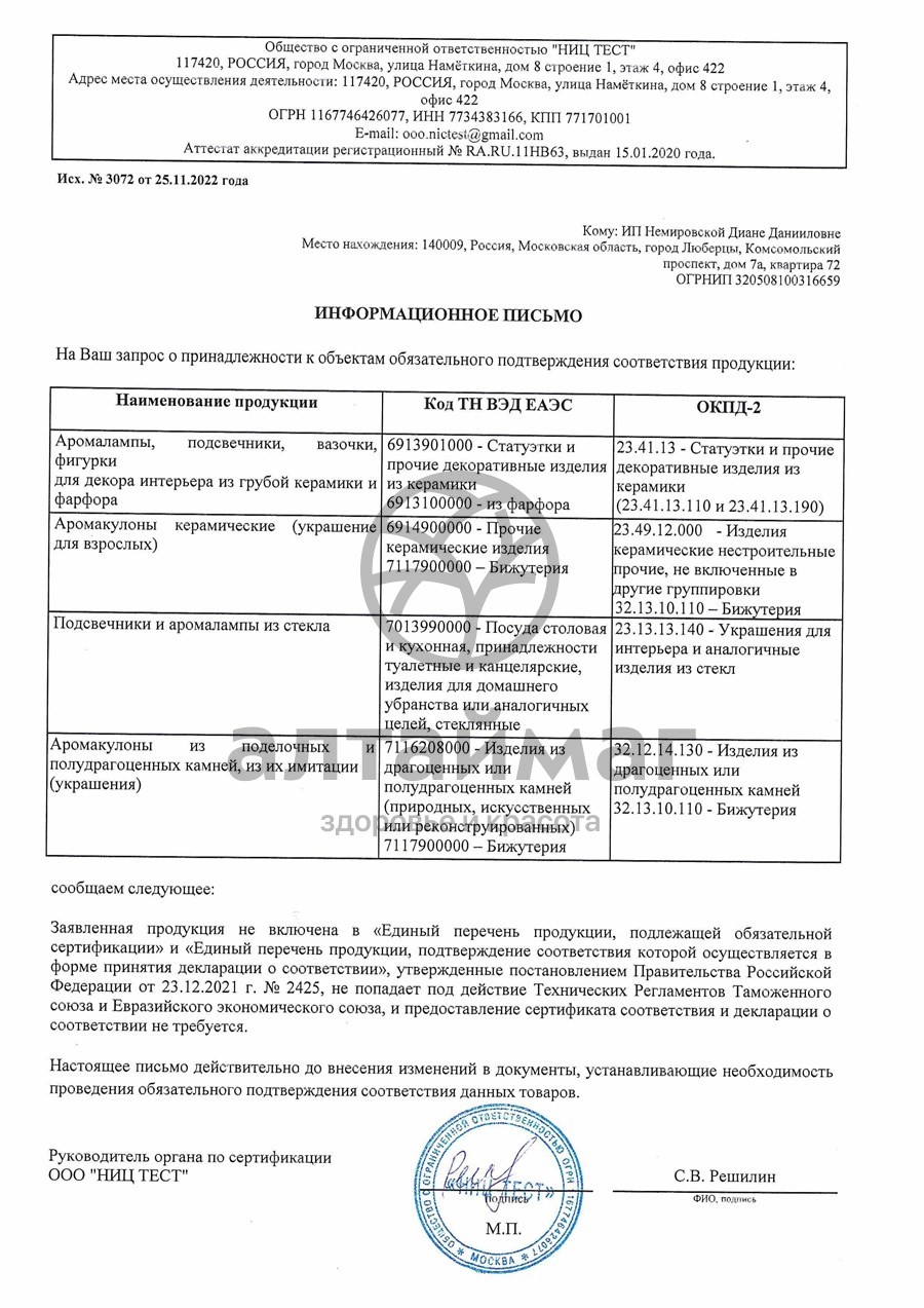 Сертификат на товар Аромакулон Рак Аромакулон Рак сертификат
