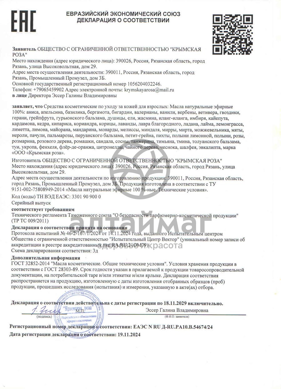Сертификат на товар Эфирное масло кедра 10 мл (Крымская Роза) Эфирное масло кедра 10 мл (Крымская Роза) сертификат